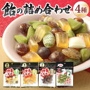 飴の詰め合わせセット 4種類 80g×4袋 飴のつどい べっこう飴 まめ黒飴 地飴ひき茶 食べ比べ あめ キャンディー アメ 和菓子 菓子 直火炊製法 和三盆糖 沖縄産黒糖 黒飴 八女産抹茶 アソート 詰合せ 福岡県 北九州市