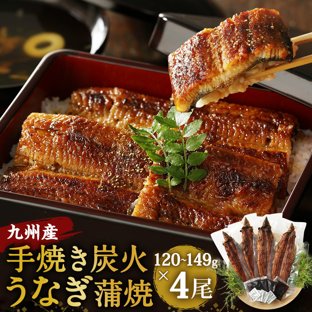 【ふるさと納税】九州産 手焼き炭火 うなぎ 蒲焼 4尾（1尾あたり120〜149g） 合計480g以上 たれ・山椒付き 鰻 蒲焼き 土用の丑の日 夏 冷凍 国産 送料無料