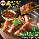 【ふるさと納税】【定期便】九州産 うなぎ 蒲焼 特上 4尾 (1尾あたり220〜235g) 《選べる定期回数》【3ヶ月定期便】【4ヶ月定期便】【5ヶ月定期便】【...