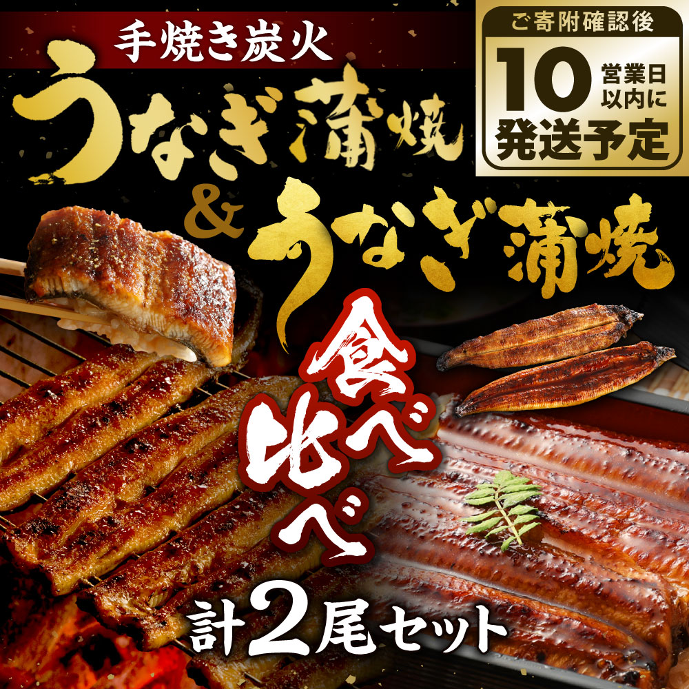 【ふるさと納税】 九州産 手焼き炭火うなぎ蒲焼 ＆ うなぎ蒲焼 食べ比べ 計2尾セット たれ・山椒付き 鰻 蒲焼き 冷凍 国産 送料無料 鹿児島、宮崎、熊本等産うなぎ原料使用 【10営業日発送】 f401005-kitakyushu-10001948 福岡県北九州市 サンプル画像2