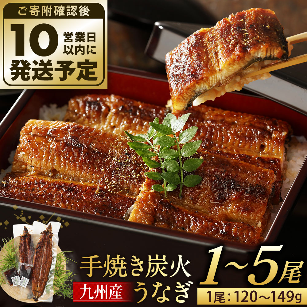 【ふるさと納税】選べる 九州産 手焼き炭火 うなぎ 蒲焼 (1尾あたり120〜149g) 1尾 / 2尾 / 3尾 / 4尾 / 5尾 たれ・山椒付き 鰻 蒲焼き 土用の丑の日 冷凍 国産 福岡県北九州市 鹿児島、宮崎、熊本等産うなぎ原料使用