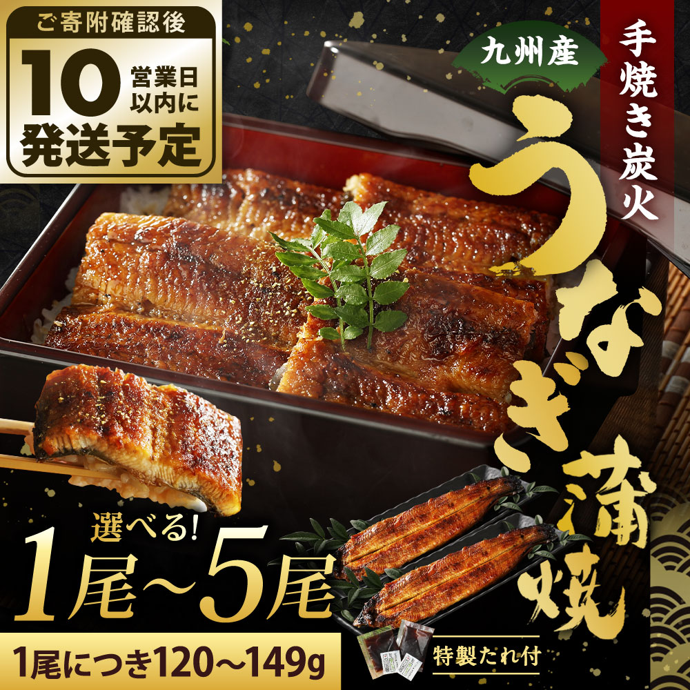 【ふるさと納税】選べる 九州産 手焼き炭火 うなぎ 蒲焼 (1尾あたり120〜149g) 1尾 / 2尾 / 3尾 / 4尾 / 5尾 たれ・山椒付き 鰻 蒲焼き 土用の丑の日 冷凍 国産 福岡県北九州市 鹿児島、宮崎、熊本等産うなぎ原料使用