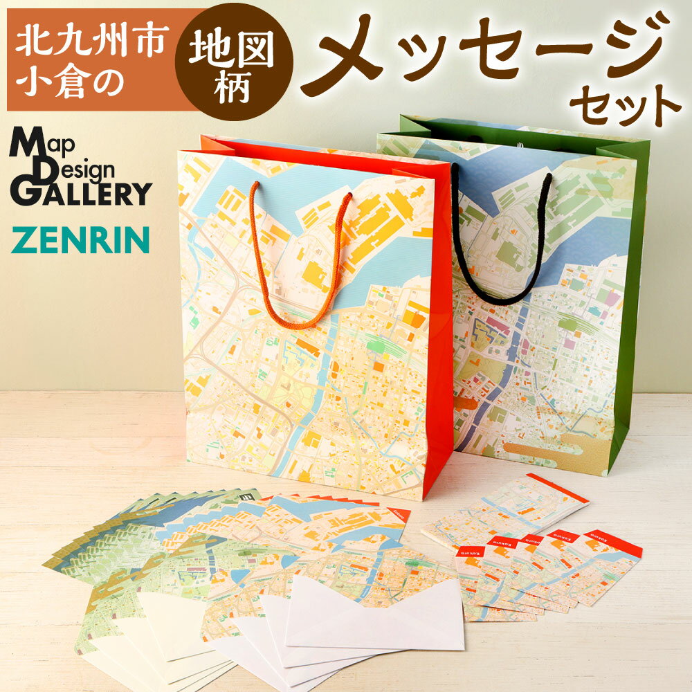 15位! 口コミ数「0件」評価「0」【北九州市小倉】ふるさとに想いを寄せて書く 地図柄 メッセージセット レターセット/A4紙袋/ぽち袋/一筆箋 セット 便箋 封筒 レター 手･･･ 