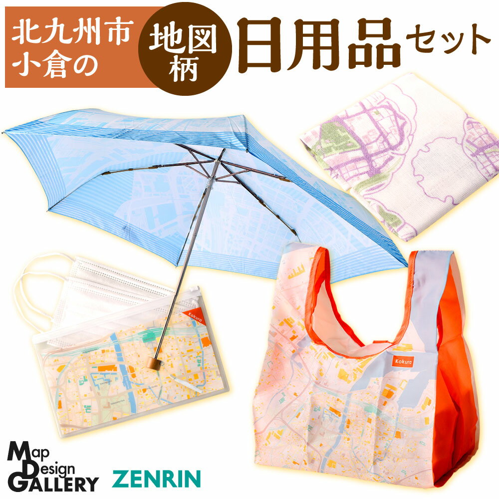 29位! 口コミ数「0件」評価「0」【北九州市小倉】ふるさとに想いを寄せて使う 地図柄 日用品セット 折り畳み傘/コンビニエコバッグ/布巾/マスクケース セット 詰合せ 日傘 ･･･ 