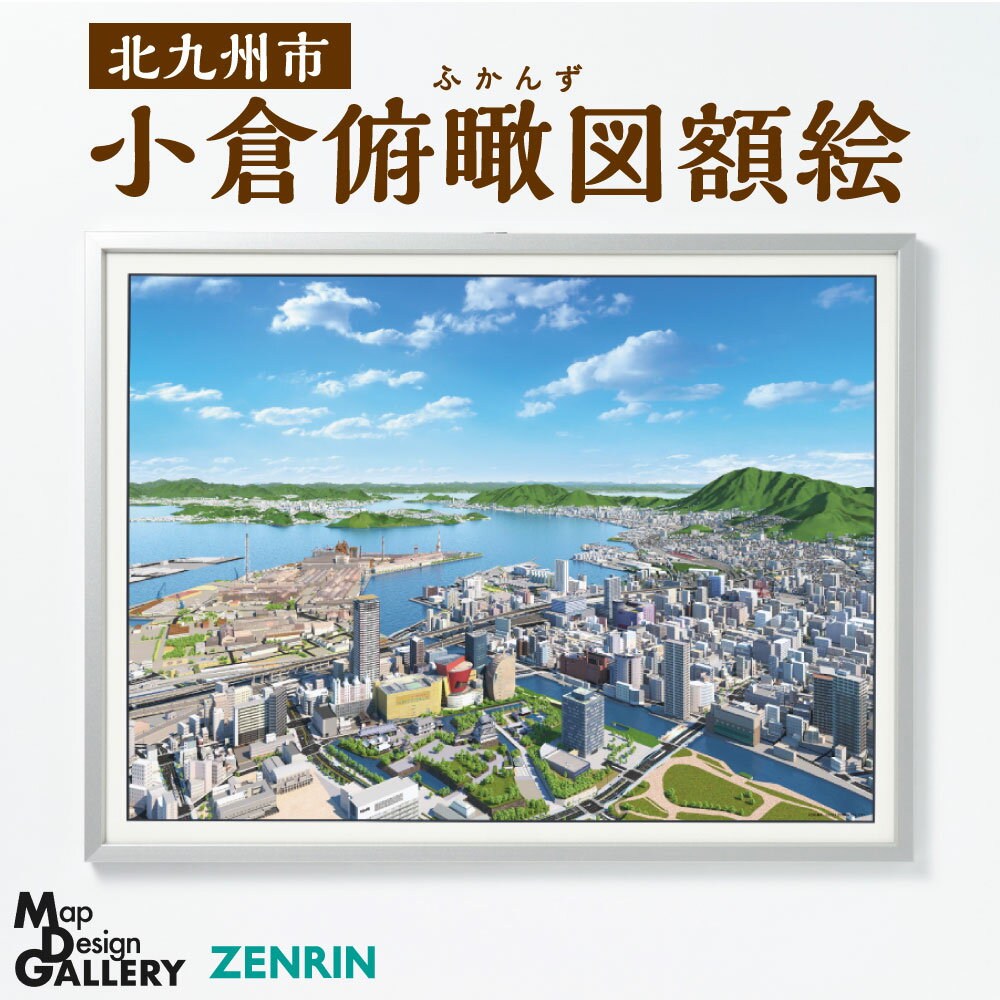 [北九州市小倉]ふるさとに想いを寄せて眺める 小倉俯瞰図額絵 1部(縦476mm×横626mm×高さ15mm) インテリア 飾り 絵画 額絵 額 フルカラー 小倉駅周辺の俯瞰図 風景 福岡県 送料無料 [ZENRIN]