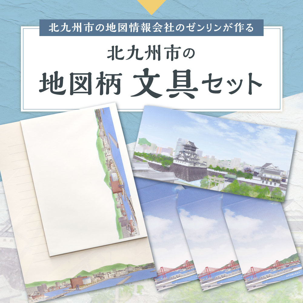 【ふるさと納税】地図柄 文具セット (北九州市) ポチ袋 一筆箋 レターセット 便箋 A5 封筒 洋2号 ぽち袋 セット 文房具 お手紙 おしゃれ 地図 風景 町並み 景色 福岡県 国産 【ZENRIN】 f401005-kitakyushu-10001712 福岡県北九州市 サンプル画像3