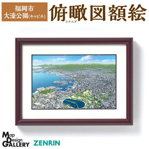 【ふるさと納税】俯瞰図額絵 福岡市/大濠公園(キャビネ) 額付き 額縁 額絵 縦197mm×横148mm×高さ22mm 大濠公園周辺 風景 景色 街並み 大濠公園 おしゃれ インテリア アート 福岡県 【ZENRIN】