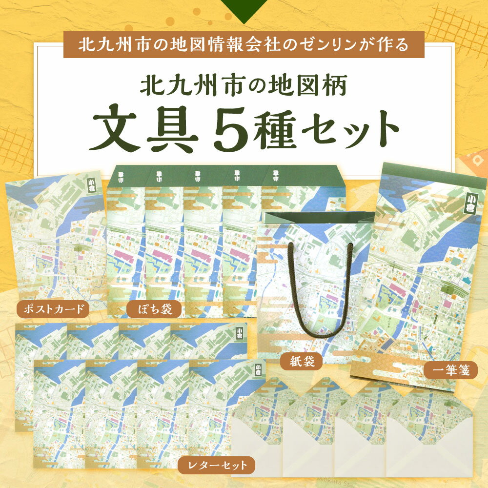 【ふるさと納税】地図柄 文具 5種セット (北九州市) ぽち袋 一筆箋 レターセット ポストカード 紙袋 セット 文房具 お手紙 おしゃれ 地図 風景 景色 国産 福岡県北九州市 【ZENRIN】