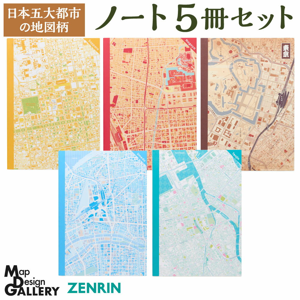 【ふるさと納税】地図柄 ノート 5冊セット (日本五大都市) A5サイズ 64ページ 文房具 罫線 札幌 東京 名古屋 大阪 福岡 地図 マップ おしゃれ 模様...