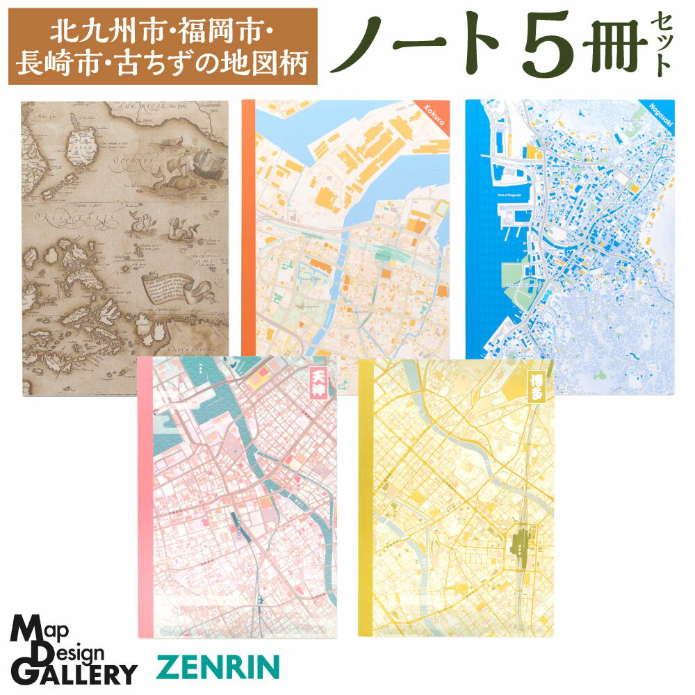 【ふるさと納税】地図柄 ノート 5冊セット (北九州市、福岡市、長崎市、古ちず) 5部 A5サイズ 64ページ 文房具 罫線 小倉 天神 博多 長崎 古ちず 地...
