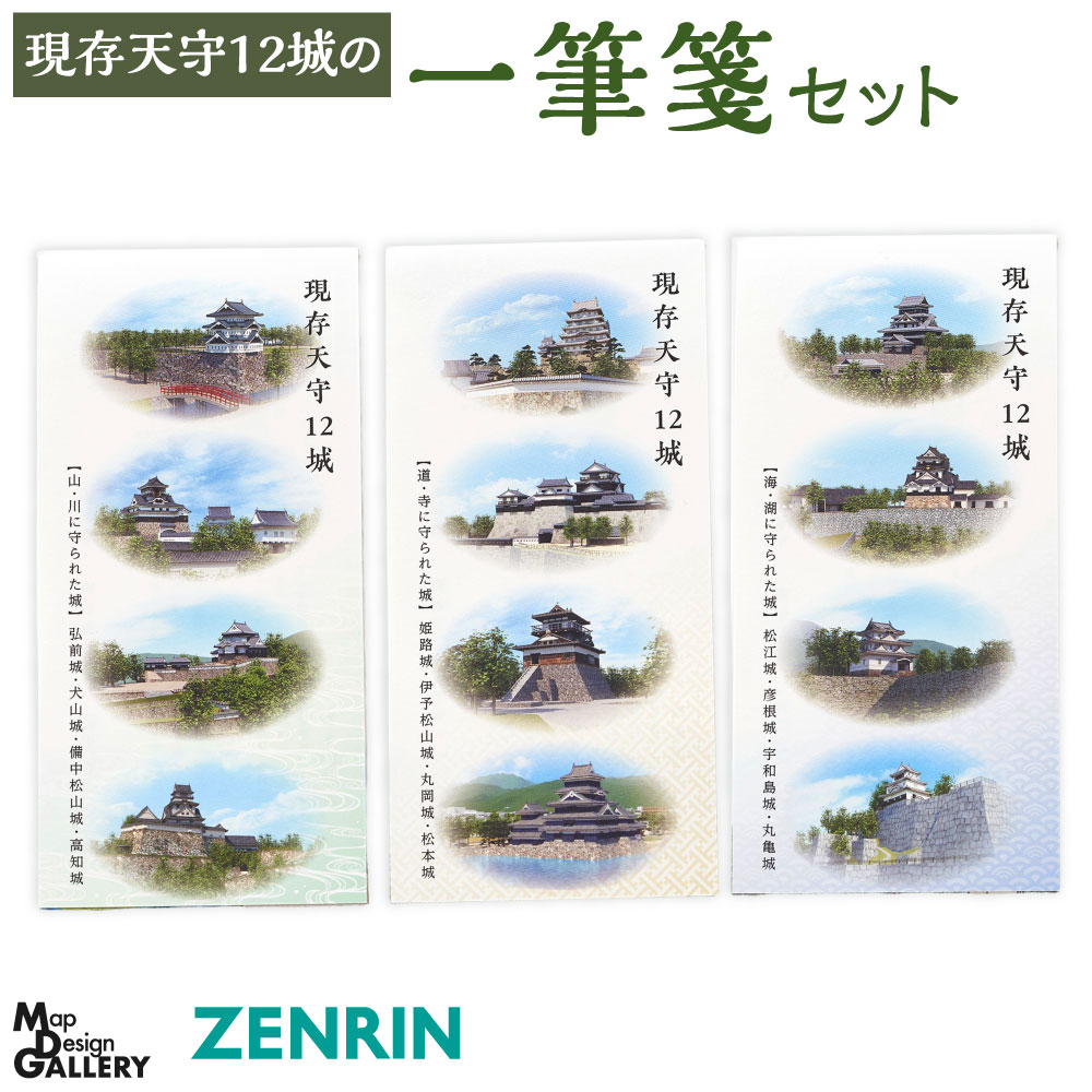 【ふるさと納税】ゼンリン 現存天守12城の 一筆箋セット 12種類 お城 日本の城 伊予松山城 宇和島城 丸岡城 丸亀城 犬山城 弘前城 高知城 松江城 松本城 備中松山城 彦根城 姫路城 和風 景色 風景 街並み おしゃれ 国産【ZENRIN】