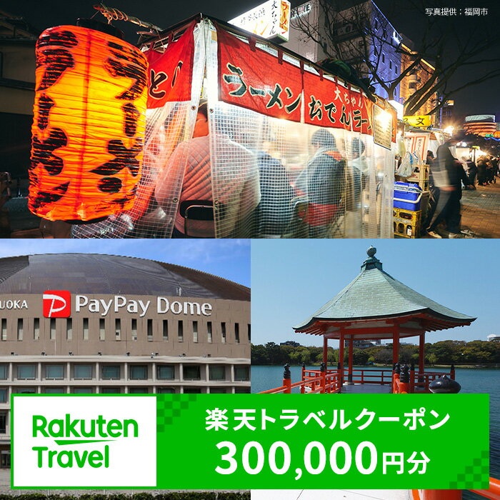 【ふるさと納税【3年間利用可能】福岡県福岡市の対象施設で使える楽天トラベルクーポン 寄付額1,000,000円 | ふるさと納税 旅行 福岡 博多 九州 トラベル ふるさと納税旅行券 宿泊 ギフト 温泉 宿泊券 旅館 家族 観光 ホテル クーポン 予約