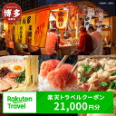 【ふるさと納税】\レビューキャンペーン実施中/【3年間利用可能】福岡県福岡市の対象施設で使える楽天トラベルクーポン 寄付額70,000円 | ふるさと納税 旅行 福岡 博多 九州 トラベル ふるさと納税旅行券 宿泊 ギフト 温泉 宿泊券 旅館 家族 観光 ホテル クーポン 予約