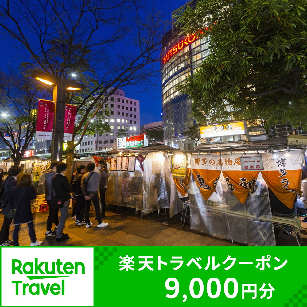 3位! 口コミ数「4件」評価「4」福岡県福岡市の対象施設で使える楽天トラベルクーポン 寄付額30,000円 | 福岡 博多 旅行 トラベル 宿泊 ギフト 温泉 宿泊券 観光地･･･ 