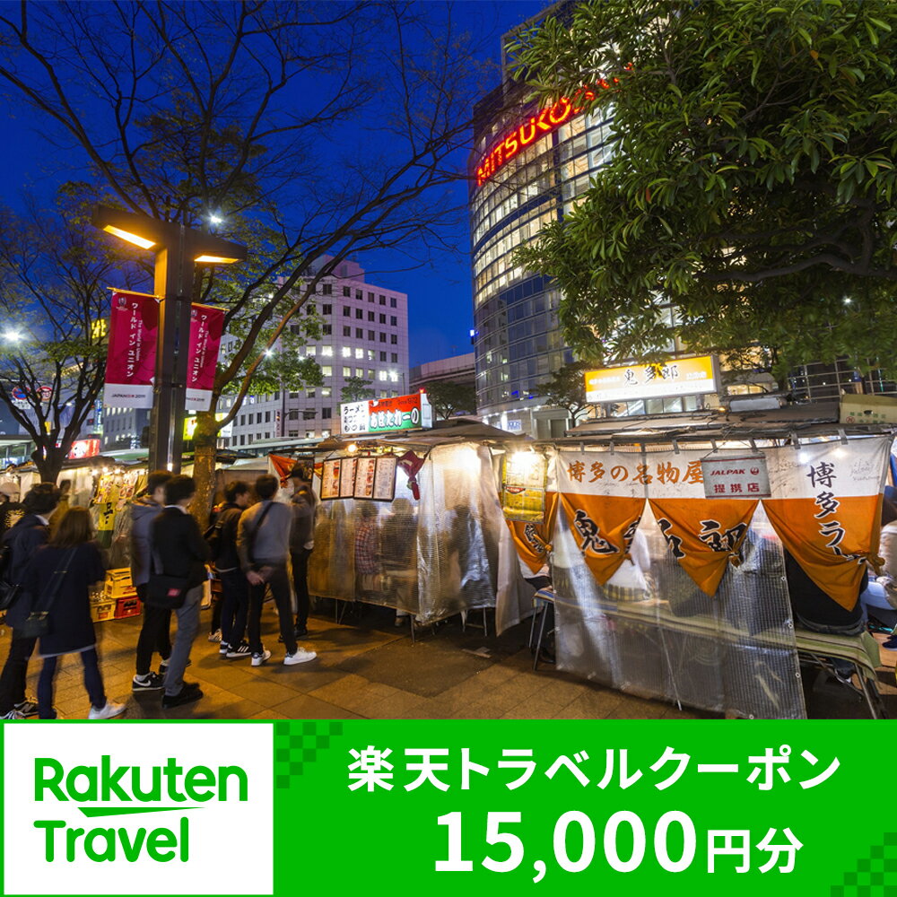 14位! 口コミ数「9件」評価「3.78」福岡県福岡市の対象施設で使える楽天トラベルクーポン 寄付額50,000円 | 福岡 博多 旅行 トラベル 宿泊 ギフト 温泉 宿泊券 観光地･･･ 