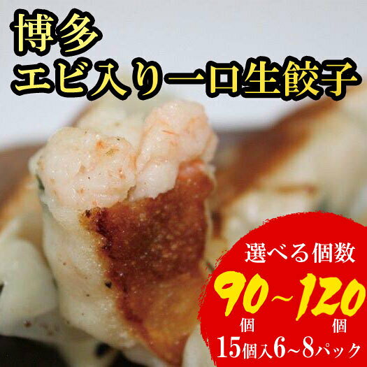 名称博多エビ入り一口生餃子内容量博多エビ入り一口餃子(16g×15個)×6パック(計90個) 又は 7パック(計105個) 又は 8パック(計120個)原材料むきえび(国内製造)、皮(小麦粉、糖類、みりん、ラード、食塩)、鶏肉、豚脂、マヨネーズ、ニラ、ラード、ごま油、しょうゆ、シイタケ、醸造調味料、砂糖、おろししょうが、食塩、ゼラチン、ガラスープ、こしょう、パン粉/加工でんぷん、ソルビートル、調味料(アミノ産等)(一部に、えび、小麦、卵、乳成分、ごま、大豆、鶏肉、豚肉、リンゴ、ゼラチンを含む)賞味期限商品ラベルに記載保存方法要冷凍製造者（株）八洋フーズ 福岡市中央区那の津3丁目7-7事業者炭焼豚丼と塩ホルモンの店　西北の杜配送方法冷凍配送備考※一口餃子は小さめになりますので、大きい餃子をお求めの際には、十分ご検討ください。 ※1週間以内に「事業者から発送する」という返礼品です。「1週間以内に到着する」ではございませんのでお間違いのないようにお願いいたします。 ※一度解凍した製品の再冷凍は品質が変わってしまう恐れがございますので、お控えください。 ※贈答用等の梱包や袋の配布はいたしておりませんのであらかじめご了承ください。 ※画像はイメージです。 ※タレや酢醤油ポン酢等はついておりません。ご了承ください。 ※オンライン決済限定の取扱となります。 ・ふるさと納税よくある質問はこちら ・寄附申込みのキャンセル、返礼品の変更・返品はできません。あらかじめご了承ください。【ふるさと納税】【1週間以内に発送！】【選べる数量】博多エビ入り一口生餃子 90～120個 小分け便利 創業40年以上福岡老舗会社製造 | エビ餃子 冷凍餃子 海老餃子 博多一口餃子 ふるさと納税餃子 ぎょうざ ギョーザ 小分け 惣菜 冷凍食品 楽天ふるさと お取り寄せ 福岡市 冷凍のまま5分焼くだけの簡単調理。 作り方の説明付で安心。 お届け直後は特に美味しく味わっていただけますので、お早めの調理をおすすめいたします。 ※一口餃子は小さめになりますので、大きい餃子をお求めの際には、十分ご検討ください。 ※タレや酢醤油ポン酢等はついておりません。ご了承ください。 事業者名：西北の杜 関連キーワード：博多 黒豚 一口ギョウザ 一口ぎょうざ 生ぎょうざ 生ギョウザ 餃子 ぎょうざ 冷凍餃子 冷凍ギョウザ 惣菜 200個 ラー麦 皮 九州産 黒豚 西北の杜 福岡 福岡市 お取り寄せ ご飯のお供 おつまみ 簡単調理 冷凍便 家庭用 パーティー 肉 豚肉 にら キャベツ もっちり 皮 人気 おすすめ ふるさと納税 送料無料 寄附金の用途について （1）福岡市の施策全般 （2）福祉の充実 （3）高齢者の支援 （4）健康づくり （5）困難を抱えた子ども応援 （6）こども未来基金 （7）NPO活動支援 （8）音楽・ゲーム・アニメあふれる街に （9）福岡市美術館・アジア美術館の充実 （10）福岡市消防救急基金 （11）福岡城整備基金 （12）図書館 （13）博物館や文化財保護を応援 （14）スポーツの振興 （15）都市景観 （16）みどりの基金 （17）動物愛護 （18）ふくおかの環境を守る！（リサイクル・温暖化対策・自然保護） （19）動物園 （20）植物園 （21）福岡の森づくり （22）都市型農業を応援 （23）ふくおか豊かな里海づくり （24）海づり公園 （25）伝統工芸と商店街を未来につなぐ （26）どんたく・山笠を応援 （27）海のゆりかごアマモ場づくり活動 （28）おさるのベンチプロジェクト （29）学校の子ども達を応援 （30）学校の子ども達を応援 高校生奨学金 （31）福岡で学ぶ留学生を応援 （32）若者の起業家精神醸成 （33）エンジニアフレンドリーシティ福岡の推進 （34）文化芸術施策の充実 （35）屋台の魅力発信事業 （36）スタートアップ支援（ソーシャル） （37）防災力向上事業 （38）文化や伝統を未来へつなぐ日本庭園 （39）高校生の海外派遣・受入を応援 （40）都市インフラプロモーション （41）人材確保に取り組む中小企業を応援 （42）水素社会の実現 （43）島の暮らしを支える市営渡船を応援 （44）障がい児・医療的ケア児への支援 受領証明書及びワンストップ特例申請書のお届けについて 入金確認後、注文内容確認画面の【注文者情報】に記載の住所にお送りいたします。 発送の時期は、入金確認後 1～2週間程度を目途に 、お礼の特産品とは別にお送りいたします。 ■ワンストップ特例について 同封の返信用封筒（折り畳み式）にて、1月10日までに申請書を下記宛先までご返送ください。 マイナンバーに関する添付書類に漏れのないようご注意ください。 【福岡市　送付先住所】 〒260-0016　千葉県千葉市中央区栄町36-10　甲南アセット千葉中央ビル5階C号室 レッドホースコーポレーション株式会社 ふるさとサポートセンター「福岡市ふるさと納税」宛