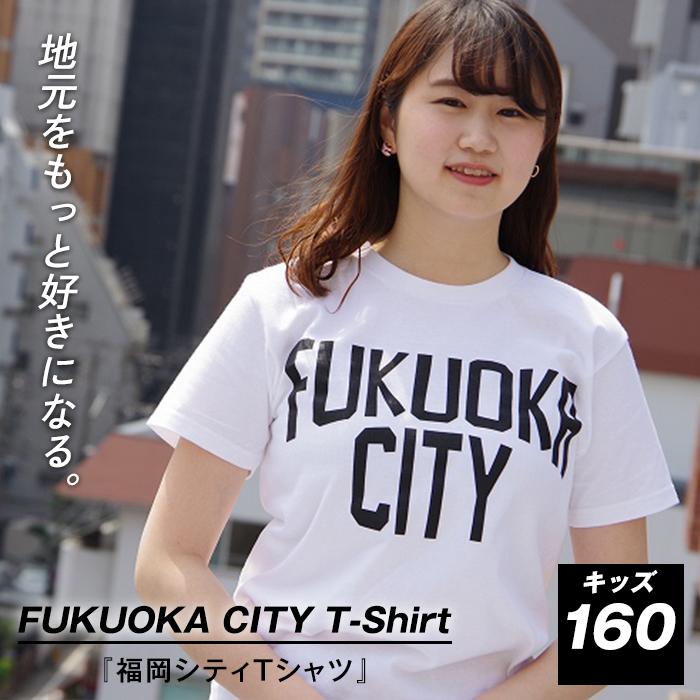 福岡シティTシャツ(FUKUOKA CITY)キッズ160サイズ | 楽天ふるさと 納税 半袖 ティーシャツ 支援 返礼品 福岡 福岡県 福岡市 服 ロゴ 綿100% 夏 ロゴティーシャツ レディース トップス カットソー クルーネック コットン カジュアル ご当地tシャツ 半そで