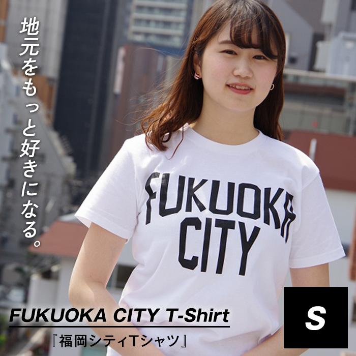 6位! 口コミ数「0件」評価「0」福岡シティTシャツ（FUKUOKA CITY）Sサイズ | 楽天ふるさと 納税 半袖 ティーシャツ 返礼品 福岡 福岡県 福岡市 服 ロゴ ･･･ 