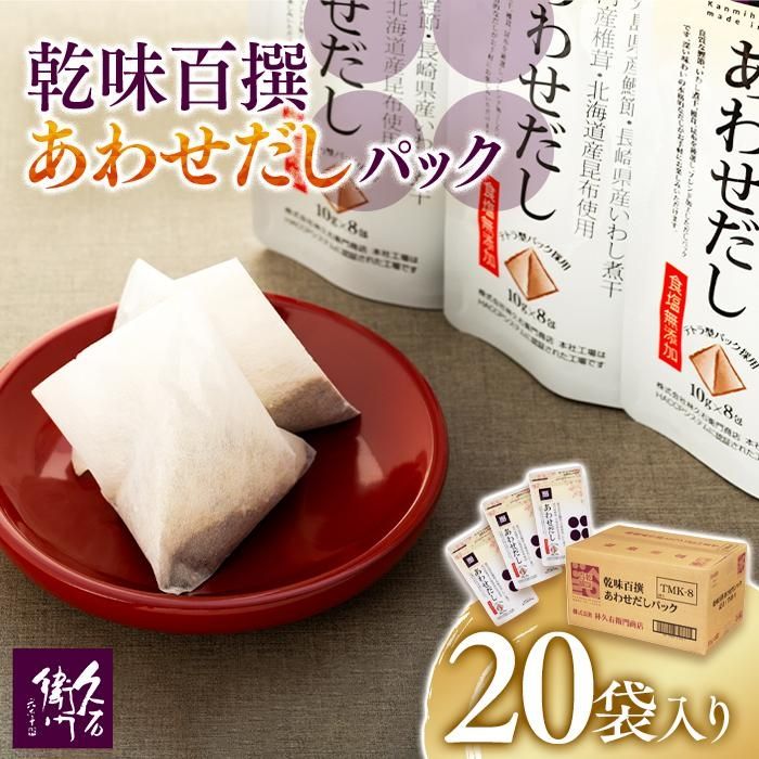 だし(あわせだし)人気ランク26位　口コミ数「0件」評価「0」「【ふるさと納税】【博多】乾味百撰あわせだしパック（10g×8P）20袋入り | 福岡県 福岡市 福岡 九州 返礼品 支援 だし 出汁 ダシ 出し だしパック 出汁パック おいしいだし あわせだし 合わせだし 調味料 ダシパック お取り寄せ 取り寄せ 自宅用 家庭用 食品 食料品」