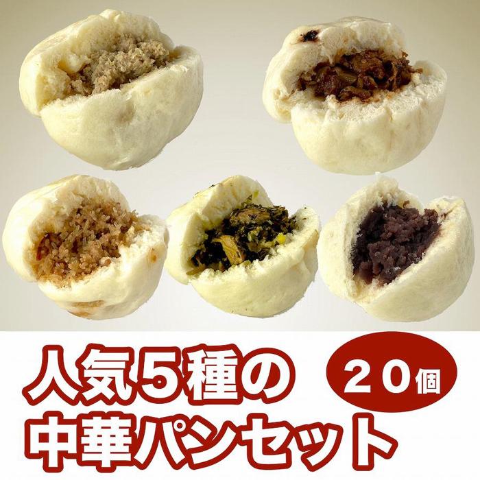 パン(惣菜パン)人気ランク6位　口コミ数「1件」評価「5」「【ふるさと納税】【福岡市】人気5種の中華パン 20個セット | 福岡県 福岡 九州 返礼品 支援 楽天ふるさと 納税 お取り寄せグルメ 取り寄せ グルメ 食品 お取り寄せ 中華まん 中華饅頭 肉まん 豚まん あんまん 詰め合わせ セット 食べ比べセット 食べ比べ 中華 ご当地 食べ物」