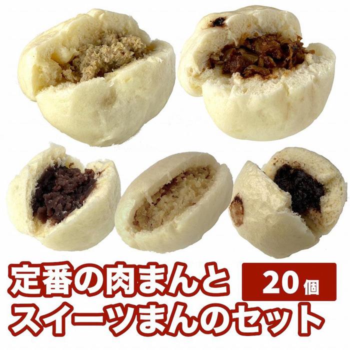 【ふるさと納税】【福岡市】定番の肉まんとスイーツまん 20個