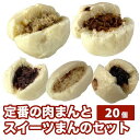 【ふるさと納税】【福岡市】定番の肉まんとスイーツまん 20個セット | 福岡県 福岡 九州 返礼品 支援 楽天ふるさと 納税 お取り寄せグルメ 取り寄せ グルメ...