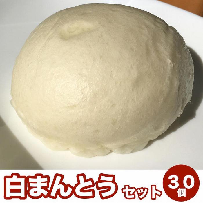 パン(惣菜パン)人気ランク28位　口コミ数「0件」評価「0」「【ふるさと納税】【福岡市】白まんとう 30個セット | 福岡県 福岡 九州 返礼品 楽天ふるさと 納税 お取り寄せグルメ 取り寄せ グルメ 食品 お取り寄せ 中華まん 中華饅頭 ご当地グルメ ご当地 自宅用 家庭用 食べ物 食料品 おいしい 美味しい 中華 まとめ買い 中華まんじゅう」