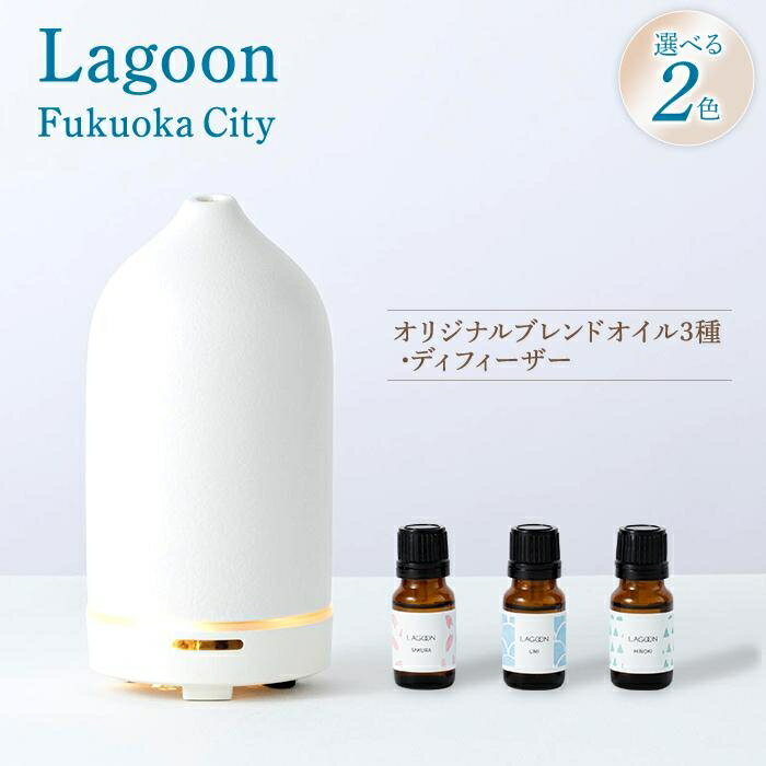 16位! 口コミ数「2件」評価「4.5」Lagoon Fukuoka City・オリジナルブレンドオイルセット | 福岡県 福岡市 福岡 九州 楽天ふるさと 納税 支援 返礼品 デ･･･ 