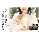 【ふるさと納税】(訳あり)おうちタピオカ定期便(8杯×3回)<福岡市製造> | 福岡県 福岡市 福岡 九州 返礼品 支援 タピオカ たぴおか おうちカフェ 自宅...