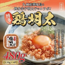 【ふるさと納税】明太子 博多 鶏明太 4個 セット 480g ( 120g × 4個 ) | ふるさと納税 めんたいこ 福岡市 明太 魚卵 海鮮 ご飯 つまみ 冷凍 大容量 小分け 人気 便利 おすすめ ランキング お取り寄せ 福岡県 送料無料