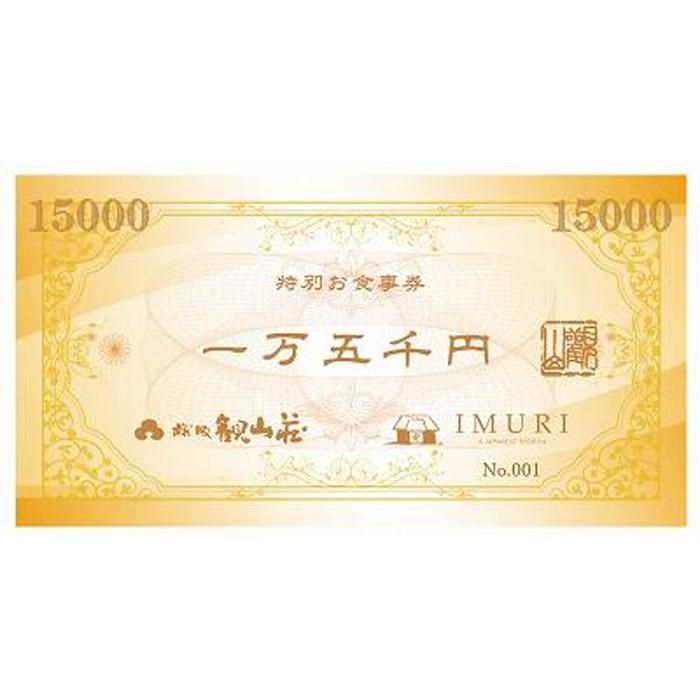 【ふるさと納税】 KANZANグループ特別お食事券『15,000円』 | 福岡県 福岡市 福岡 九州 返礼品 支援 食事券 お食事券 利用券 チケット 券 レストラン 食事 お食事 15000円 レストランチケット 飲食店 食べ物以外 旅行 観光 ワンストップ特例制度 ワンストップ 料理 お酒