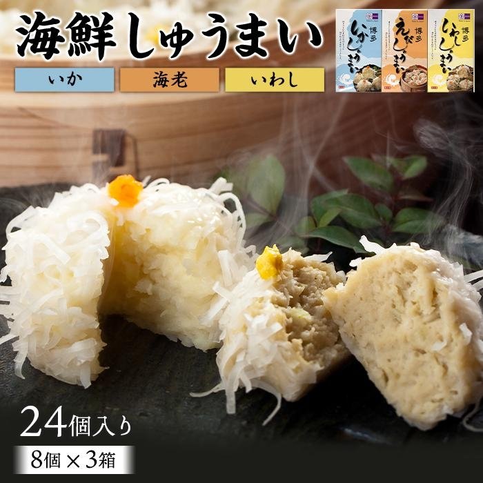 【ふるさと納税】博多玄海しゅうまいセット | 福岡県 福岡市 福岡 九州 楽天ふるさと 納税 支援 支援品 返礼品 返礼 特産品 名産 名産品 お取り寄せグルメ...