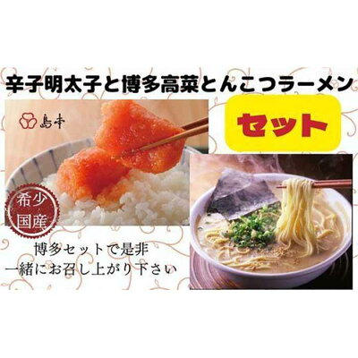 福岡県福岡市 【ふるさと納税】オリジナル辛子明太子切れ子と博多高菜とんこつラーメンのセット | 福岡県 福岡市 福岡 九州 返礼品 お取り寄せグルメ 取り寄せ グルメ お取り寄せ 明太子 めんたいこ めんたい 明太 からし明太子 辛子明太子 ラーメン らーめん 豚骨ラーメン 魚介類 海産物