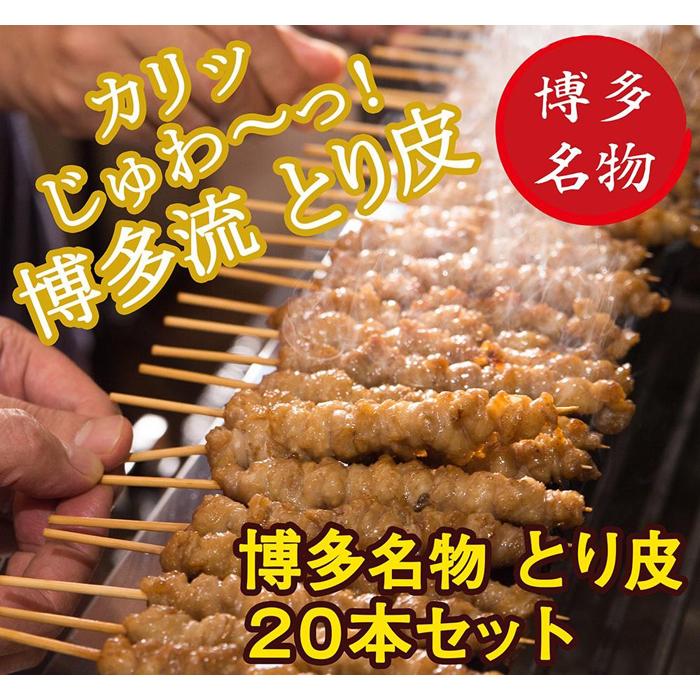 【ふるさと納税】【博多名物】ねじねじとり皮20本（博多良品）