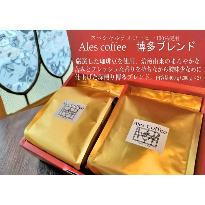 【ふるさと納税】Ales coffee　博多ブレンド | 福