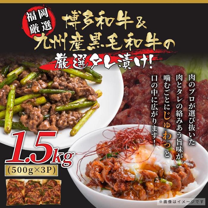 【ふるさと納税】博多和牛&国産黒毛和牛 たれ漬け 焼肉用 1.5kg(500g×3パック) | ふるさと納税 肉 牛肉 肩ロース モモ バラ 牛 お肉 焼き肉 ...