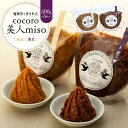 【ふるさと納税】【福岡市で作られた】COCORO美人MISO(大豆)(黒豆) | 福岡県 福岡市 福岡 九州 返礼品 支援 味噌 みそ 調味料 食べ比べセット ...
