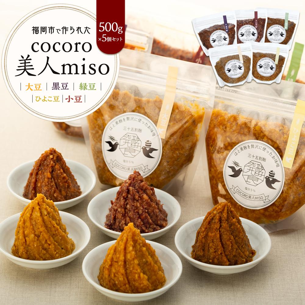 1位! 口コミ数「0件」評価「0」【福岡市で作られた】COCORO美人MISO（大豆）（黒豆）（緑豆）（ひよこ豆）（小豆） | 福岡県 福岡市 福岡 九州 返礼品 支援 味噌･･･ 