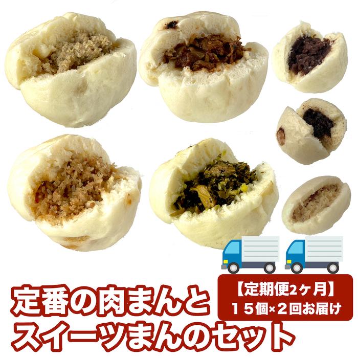 【ふるさと納税】【定期便2ヵ月】定番の肉まんとスイーツまんのセット 15個×2回（福岡市） | 肉まん ...