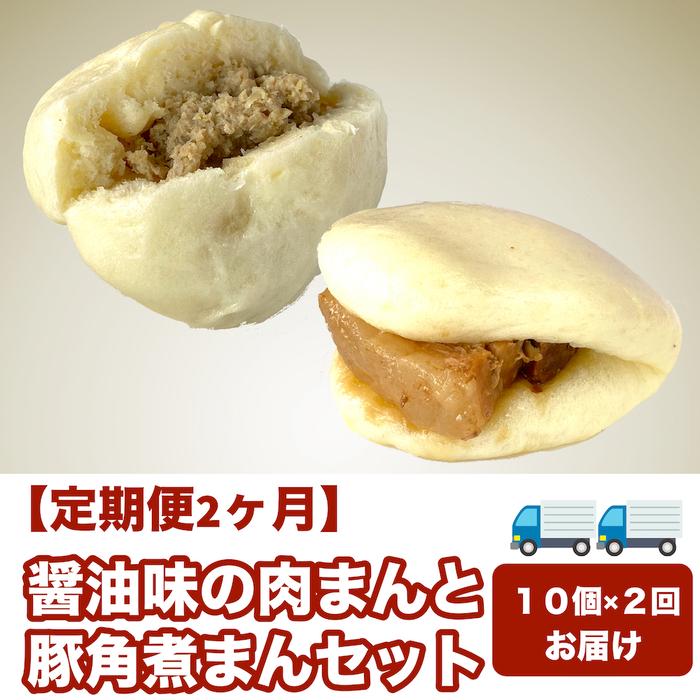 【ふるさと納税】【定期便2ヵ月】醤油味の肉まんと豚角煮まんセ