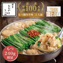 【ふるさと納税】もつ鍋 博多 おおやま 味噌 2人前 240g もつ増量 | ふるさと納税 モツ鍋 もつなべ 鍋 福岡市 冷凍 冷凍食品 取り寄せ もつ セット...