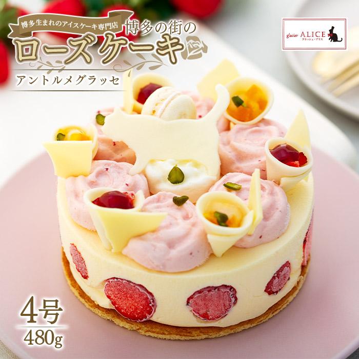 18位! 口コミ数「1件」評価「5」 博多生まれのアイスケーキ専門店からアントルメグラッセ「博多の街のローズケーキ」 | 福岡県 福岡市 福岡 九州 博多 返礼品 支援 楽天ふ･･･ 