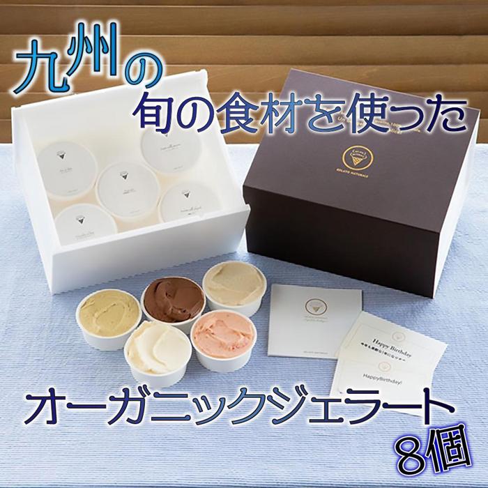 14位! 口コミ数「1件」評価「5」【福岡市の返礼品】九州の旬の食材を使用したオーガニックジェラート　8個