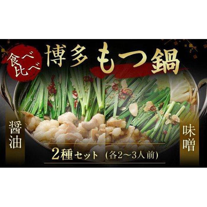 【ふるさと納税】博多もつ鍋食べ比べセット 醤油・味噌 | 福岡県 福岡市 福岡 九州 博多 返礼品 お取り寄せグルメ ご当地グルメ 食品 お取り寄せ もつ鍋 モツ鍋 もつなべ 鍋セット もつ鍋セッ…