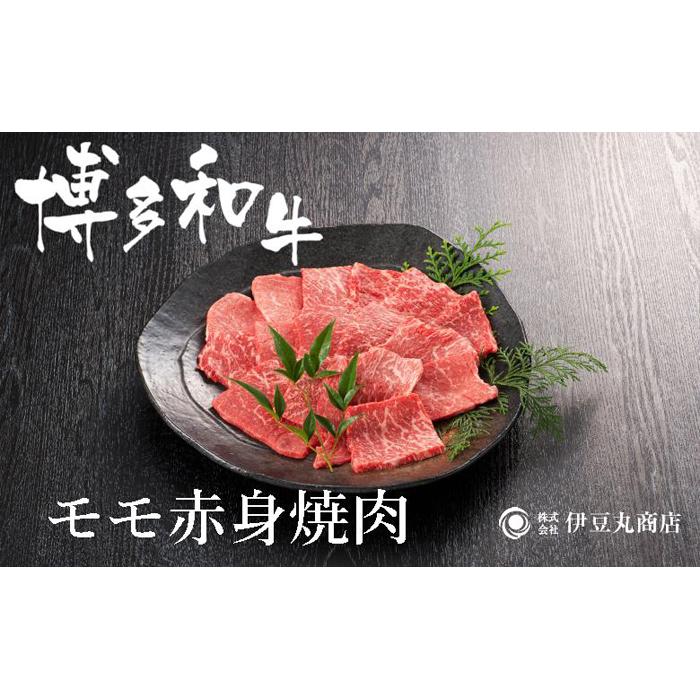 【ふるさと納税】博多和牛モモ赤身焼肉用300g