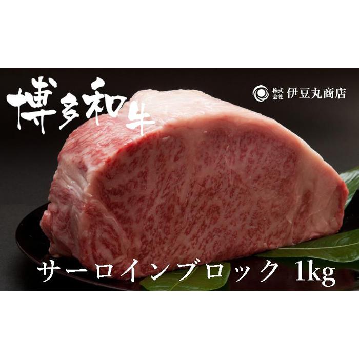 14位! 口コミ数「1件」評価「5」博多和牛サーロインブロック1kg