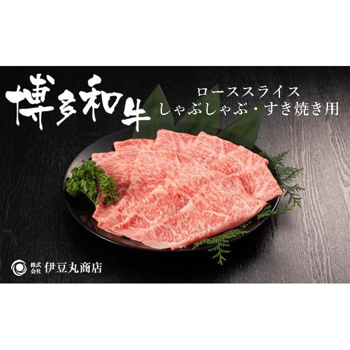 博多和牛ローススライスしゃぶしゃぶ・すき焼き用400g | 福岡県産 博多和牛 牛 牛肉 ふるさと納税 高級 お取り寄せグルメ 食品 食べ物 ギフト プレゼント 贈り物 ランキング 人気 冷凍便 福岡県 福岡市 送料無料