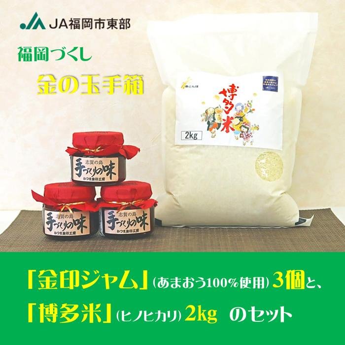 【ふるさと納税】福岡づくし金の玉手箱 　福岡市東区志賀島産あまおう使用　金印ジャム（あまおうジャム）／　福岡市内産米ヒノヒカリ　 博多米（ヒノヒカリ） | 米 おこめ お米 ヒノヒカリ 苺ジャム ジャム 人気 おすすめ