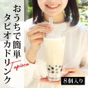 5位! 口コミ数「0件」評価「0」おうちでタピオカドリンク8杯入【いちご、マンゴー】＜福岡市製造＞