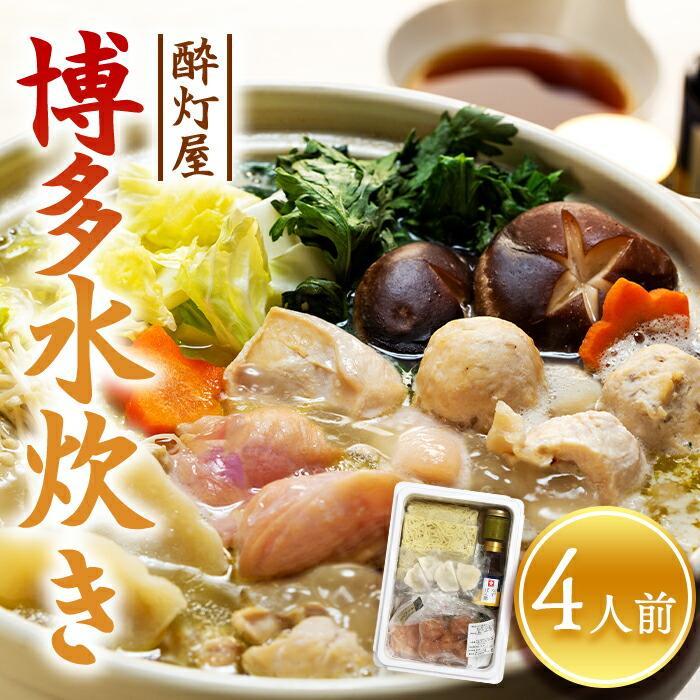 2位! 口コミ数「2件」評価「5」水炊き 博多 酔灯屋 水たき 4人前 | ふるさと納税 水たき 水炊 みずたき 鍋 福岡市 鶏肉 うどん ポン酢 つみれ 冷凍 人気 ご当地･･･ 